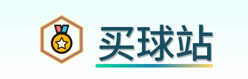 买球站 Logo